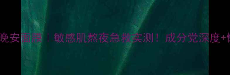 图片 🌟薇姿舒缓保湿晚安面膜｜敏感肌熬夜急救实测！成分党深度+懒人护肤指南💤2