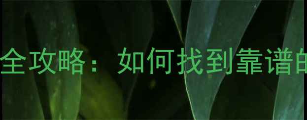 图片 🌟虹口区ODM贴牌全攻略：如何找到靠谱的护肤品代工厂？