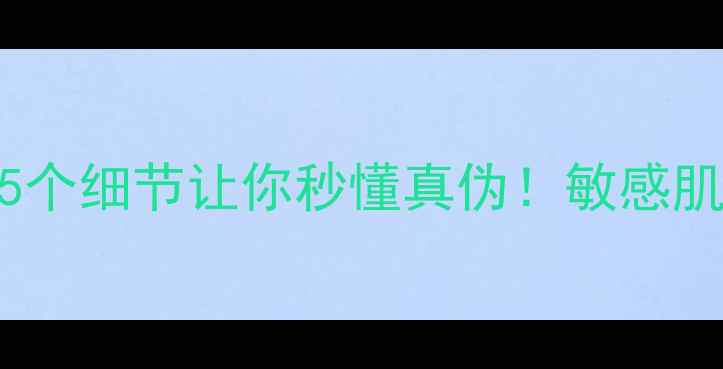 图片 🌟蚕丝面膜真实测评｜这5个细节让你秒懂真伪！敏感肌也能用的高效补水神器✨