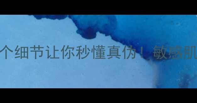 图片 🌟蚕丝面膜真实测评｜这5个细节让你秒懂真伪！敏感肌也能用的高效补水神器✨1