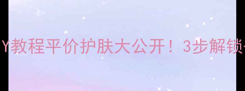 图片 🌟蜂蜜鸡蛋清面膜DIY教程平价护肤大公开！3步解锁去黑头+紧致毛孔✨1