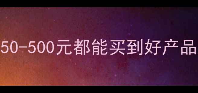 图片 🌟蜗牛原液护肤价格大50-500元都能买到好产品？这份超全攻略来了！