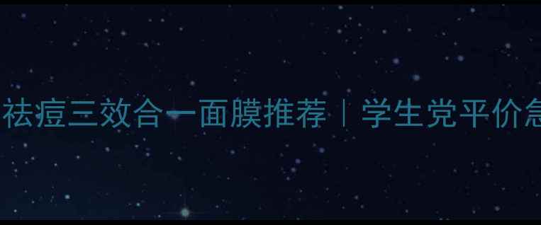 图片 🌟补水美白祛痘三效合一面膜推荐｜学生党平价急救必备✨1