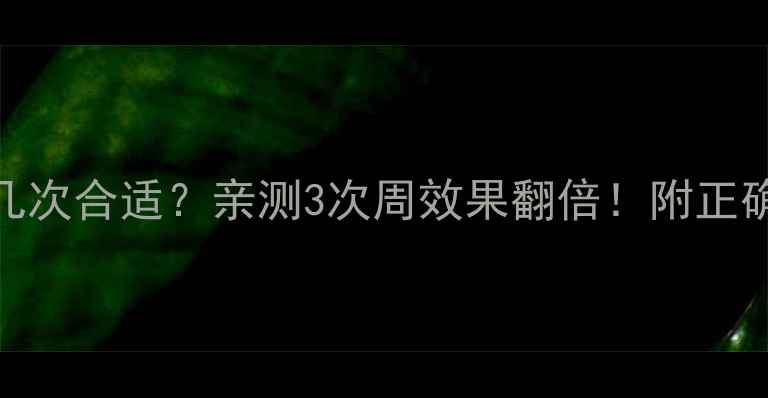 图片 🌟补水面膜一周敷几次合适？亲测3次周效果翻倍！附正确用法+避坑指南💧1