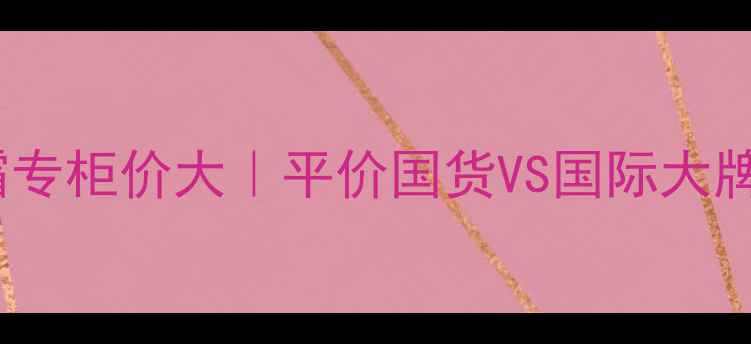 图片 🌟谜尚隔离霜专柜价大｜平价国货VS国际大牌实测对比✨1