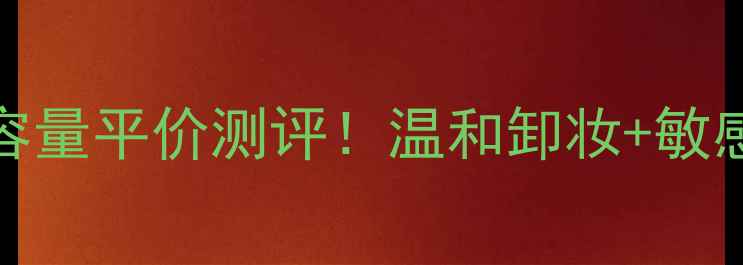 图片 🌟贝德玛卸妆水100ml大容量平价测评！温和卸妆+敏感肌可用，性价比之王💰1