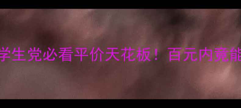 图片 🌟贝美美白防晒隔离霜测评｜学生党必看平价天花板！百元内竟能实现防晒+提亮+隔离三合一？