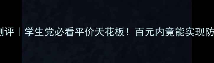 图片 🌟贝美美白防晒隔离霜测评｜学生党必看平价天花板！百元内竟能实现防晒+提亮+隔离三合一？1