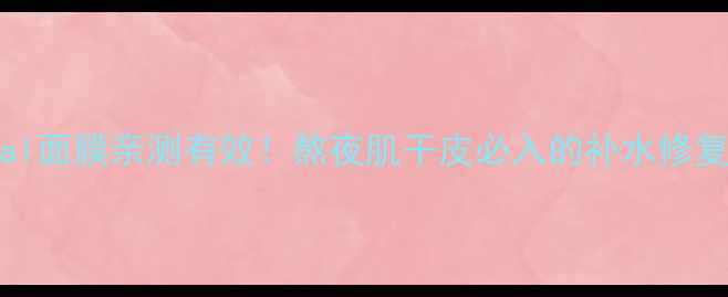 图片 🌟资生堂Revital面膜亲测有效！熬夜肌干皮必入的补水修复王炸CP测评✨1