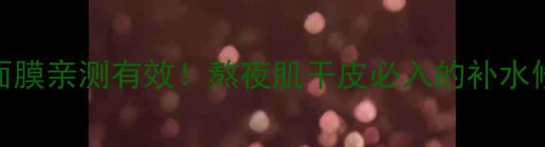 图片 🌟资生堂Revital面膜亲测有效！熬夜肌干皮必入的补水修复王炸CP测评✨2