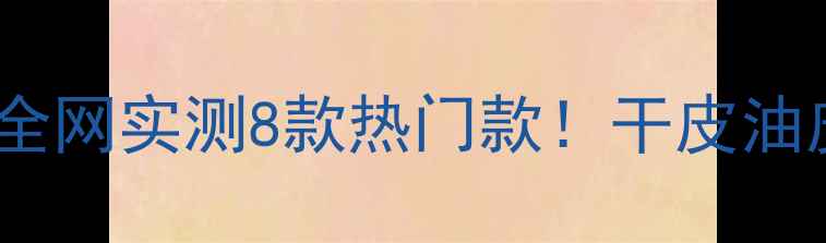 图片 🌟资生堂保湿面膜红黑榜｜全网实测8款热门款！干皮油皮闭眼入的补水王炸清单✨1