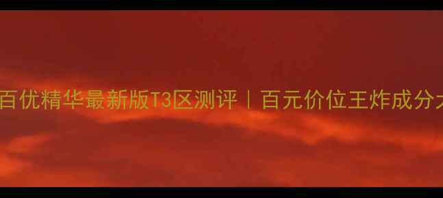 图片 🌟资生堂百优精华最新版T3区测评｜百元价位王炸成分大公开🌟1