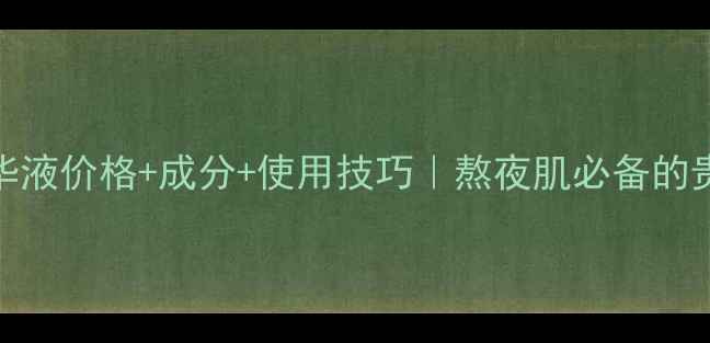 图片 🌟资生堂红妍精华液价格+成分+使用技巧｜熬夜肌必备的贵妇抗老水测评！