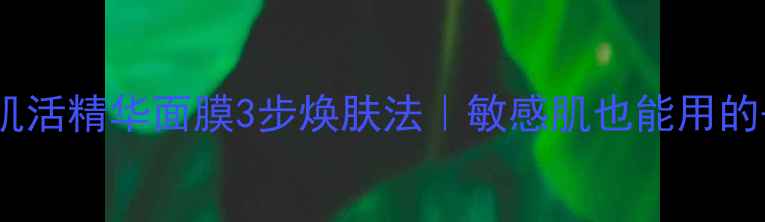 图片 🌟资生堂红妍肌活精华面膜3步焕肤法｜敏感肌也能用的去角质教程✨1