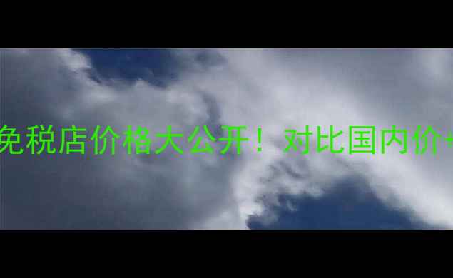 图片 🌟资生堂红色蜜露日本免税店价格大公开！对比国内价+使用心得+购买攻略🌟2