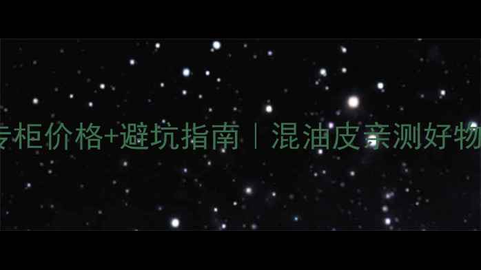 图片 🌟资生堂肌水专柜价格+避坑指南｜混油皮亲测好物学生党必看！1