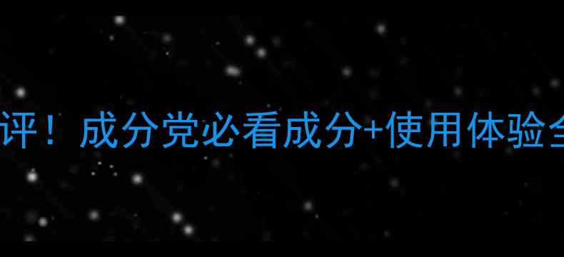 图片 🌟赫拉HOLA护肤品真实测评！成分党必看成分+使用体验全公开（附避雷指南）🌟2