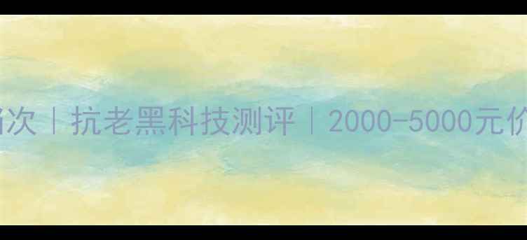 图片 🌟赫拉护肤品档次｜抗老黑科技测评｜2000-5000元价位值不值得？1