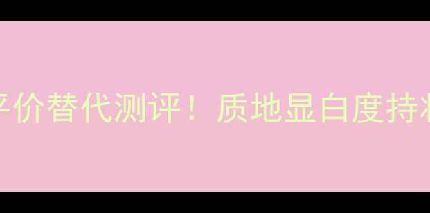 图片 🌟赫拉气垫C21平价替代测评！质地显白度持妆力真实分享💄2