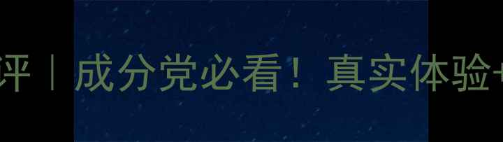 图片 🌟赫拉牛奶护肤品测评｜成分党必看！真实体验+避坑指南（附干货）
