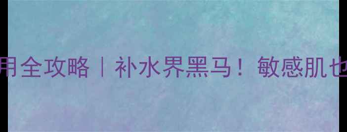 图片 🌟赫拉牛奶面膜使用全攻略｜补水界黑马！敏感肌也能狂喜的急救法🌟