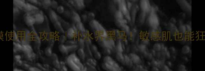 图片 🌟赫拉牛奶面膜使用全攻略｜补水界黑马！敏感肌也能狂喜的急救法🌟1