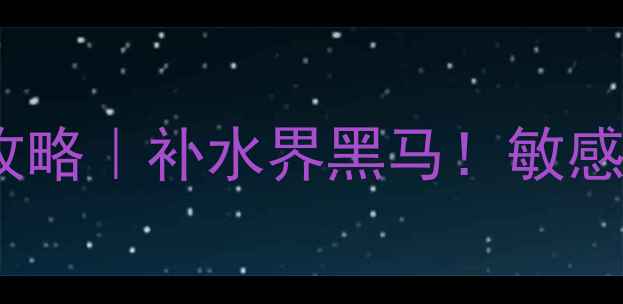 图片 🌟赫拉牛奶面膜使用全攻略｜补水界黑马！敏感肌也能狂喜的急救法🌟2