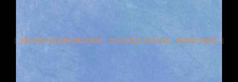 图片 🌟赫拉绵羊油洁面乳真实测评！百元内清洁力天花板，敏感肌也能用✨