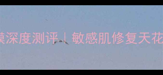 图片 🌟赫莲娜黑绷带面膜深度测评｜敏感肌修复天花板真的存在吗？✨2