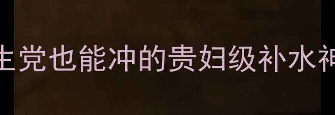 图片 🌟迪奥密集修复面膜真实测评｜学生党也能冲的贵妇级补水神器！价格+成分+使用技巧全公开🌟