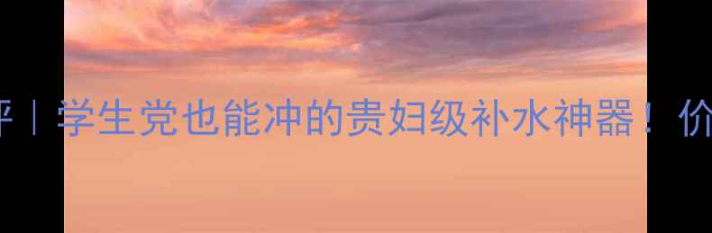 图片 🌟迪奥密集修复面膜真实测评｜学生党也能冲的贵妇级补水神器！价格+成分+使用技巧全公开🌟2