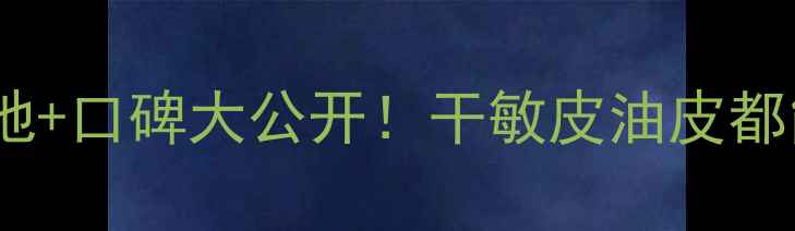 图片 🌟迪奥水动力精华价格+质地+口碑大公开！干敏皮油皮都能用？这篇测评帮你避坑！