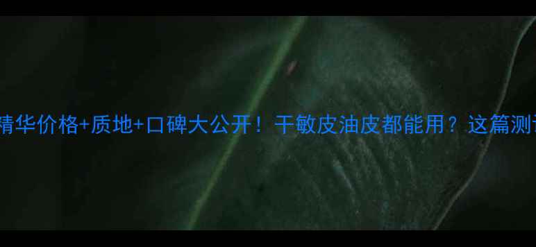 图片 🌟迪奥水动力精华价格+质地+口碑大公开！干敏皮油皮都能用？这篇测评帮你避坑！1