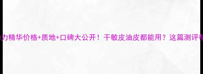 图片 🌟迪奥水动力精华价格+质地+口碑大公开！干敏皮油皮都能用？这篇测评帮你避坑！2