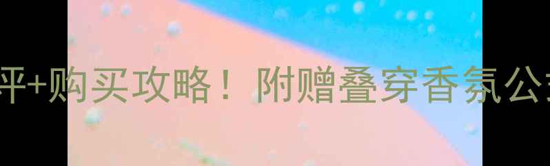 图片 🌟迪奥真我香水价格+测评+购买攻略！附赠叠穿香氛公式｜附赠50ml隐藏福利！