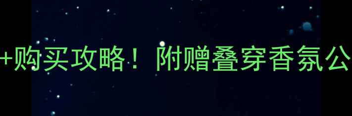 图片 🌟迪奥真我香水价格+测评+购买攻略！附赠叠穿香氛公式｜附赠50ml隐藏福利！2