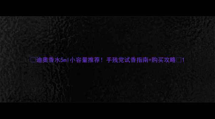 图片 🌟迪奥香水5ml小容量推荐！手残党试香指南+购买攻略🌟1