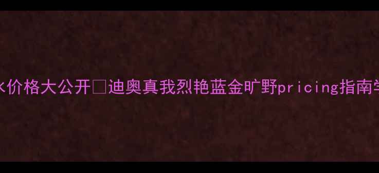 图片 🌟迪奥香水价格大公开💄迪奥真我烈艳蓝金旷野pricing指南学生党必看
