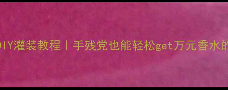 图片 🌟迪奥香水小样DIY灌装教程｜手残党也能轻松get万元香水的精致便携装💄✨