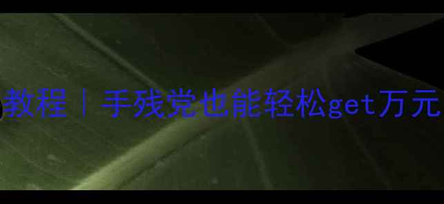 图片 🌟迪奥香水小样DIY灌装教程｜手残党也能轻松get万元香水的精致便携装💄✨2