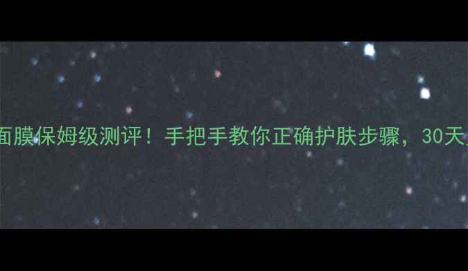 图片 🌟迪奥黑绷带面膜保姆级测评！手把手教你正确护肤步骤，30天见证透亮肌🌟1