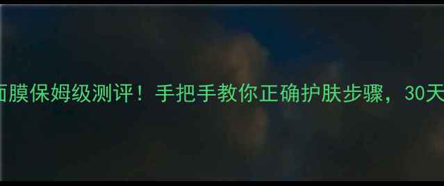 图片 🌟迪奥黑绷带面膜保姆级测评！手把手教你正确护肤步骤，30天见证透亮肌🌟2