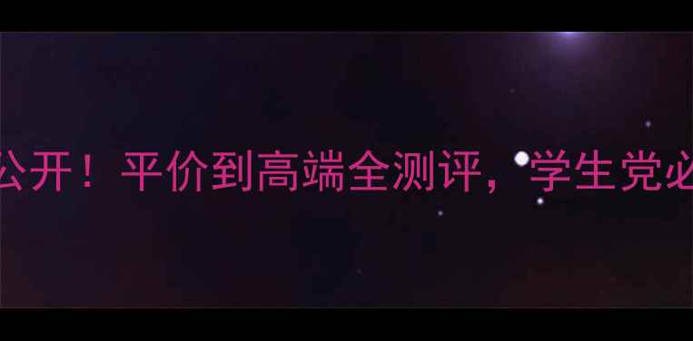 图片 🌟遮瑕膏价格大公开！平价到高端全测评，学生党必看性价比清单✨