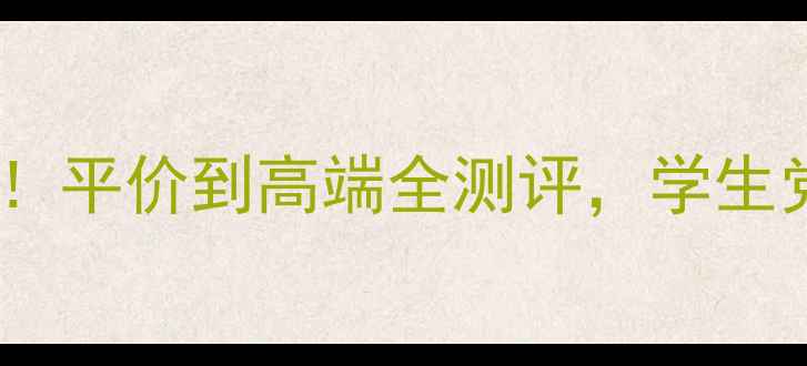 图片 🌟遮瑕膏价格大公开！平价到高端全测评，学生党必看性价比清单✨1