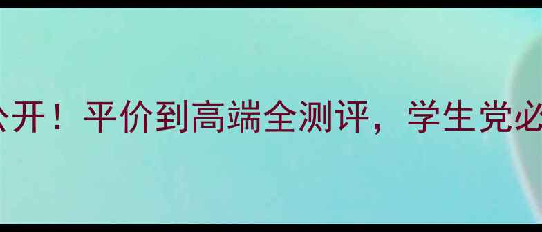 图片 🌟遮瑕膏价格大公开！平价到高端全测评，学生党必看性价比清单✨2