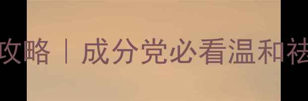 图片 🌟闭口粉刺护理全攻略｜成分党必看温和祛闭口护肤品清单✨