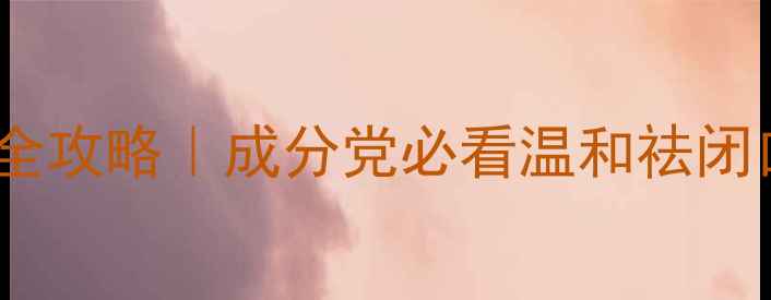 图片 🌟闭口粉刺护理全攻略｜成分党必看温和祛闭口护肤品清单✨1