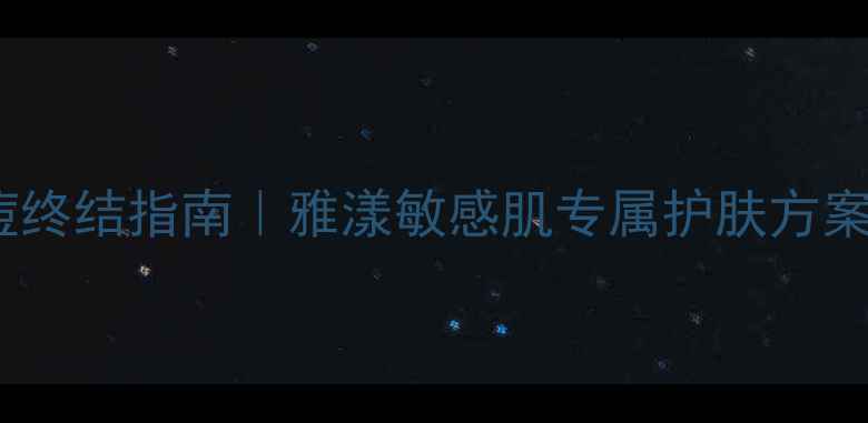 图片 🌟闭口红肿痘终结指南｜雅漾敏感肌专属护肤方案实测分享🌟1