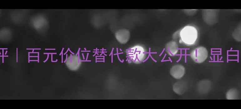 图片 🌟阿玛尼402平替测评｜百元价位替代款大公开！显白指数爆表口红清单🍦