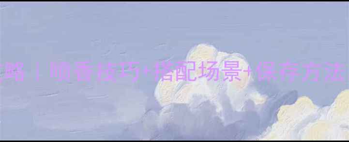 图片 🌟阿玛尼SI香水使用全攻略｜喷香技巧+搭配场景+保存方法，解锁高级感香氛公式🌸